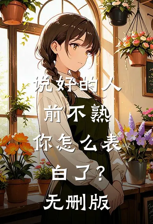 说好的人前不熟，你怎么表白了？无删版