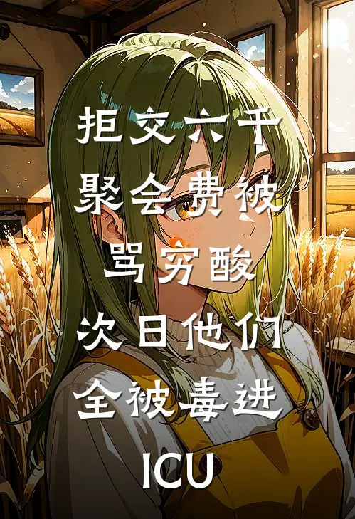 拒交六千聚会费被骂穷酸，次日他们全被毒进ICU