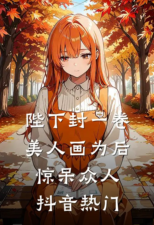 陛下封一卷美人画为后，惊呆众人抖音热门