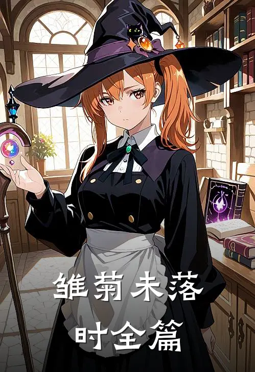 雏菊未落时全篇