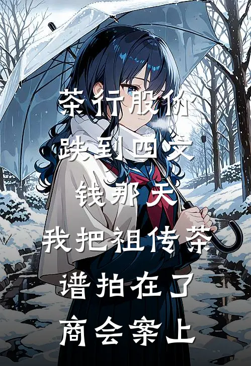 茶行股价跌到四文钱那天，我把祖传茶谱拍在了商会案上