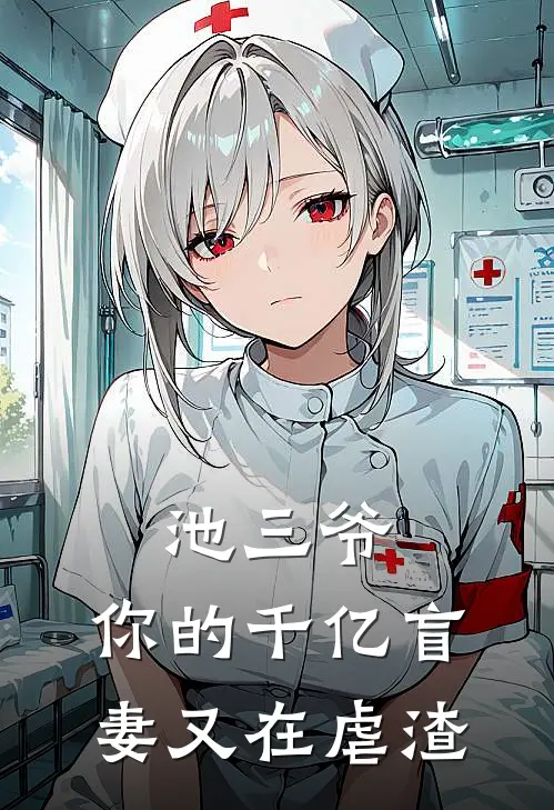 池三爷，你的千亿盲妻又在虐渣