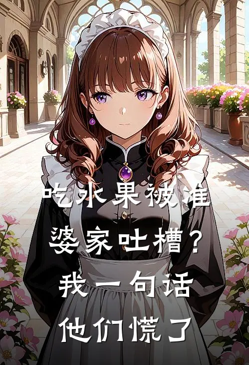 吃水果被准婆家吐槽？我一句话他们慌了