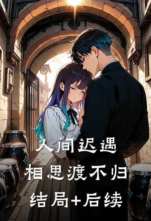 人间迟遇，相思渡不归结局+后续