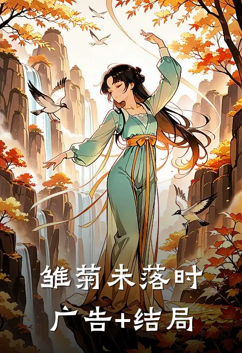 雏菊未落时广告+结局