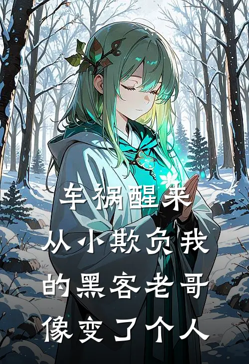 车祸醒来，从小欺负我的黑客老哥像变了个人