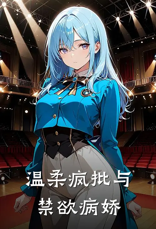 温柔疯批与禁欲病娇