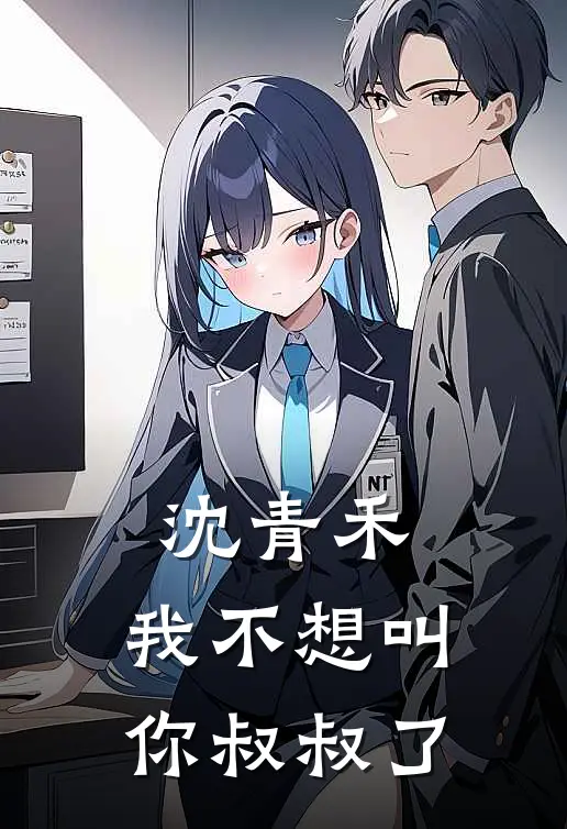 沈青禾，我不想叫你叔叔了
