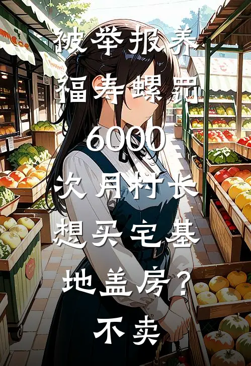 被举报养福寿螺罚6000，次月村长想买宅基地盖房？不卖