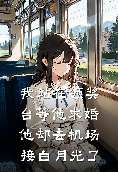 我站在领奖台等他求婚，他却去机场接白月光了