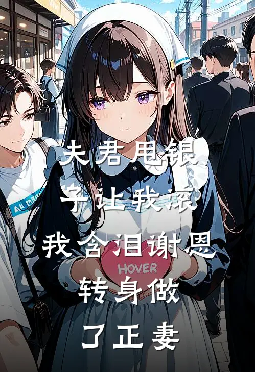 夫君甩银子让我滚，我含泪谢恩，转身做了正妻