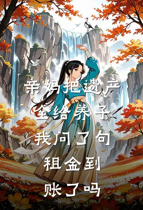 亲妈把遗产全给养子，我问了句：租金到账了吗