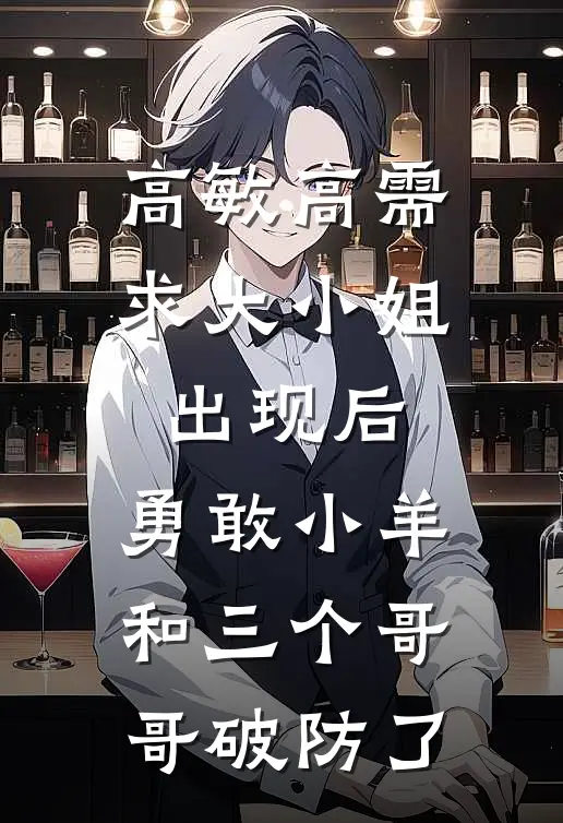 高敏高需求大小姐出现后，勇敢小羊和三个哥哥破防了