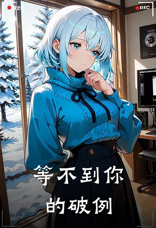 等不到你的破例