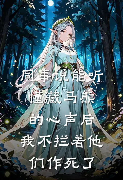 同事说能听懂藏马熊的心声后，我不拦着他们作死了