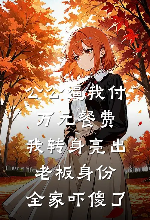 公公逼我付万元餐费，我转身亮出老板身份，全家吓傻了