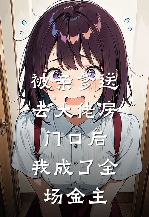 被亲爹送去大佬房门口后，我成了全场金主