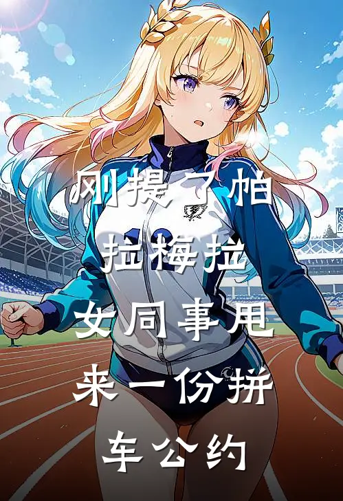 刚提了帕拉梅拉，女同事甩来一份拼车公约