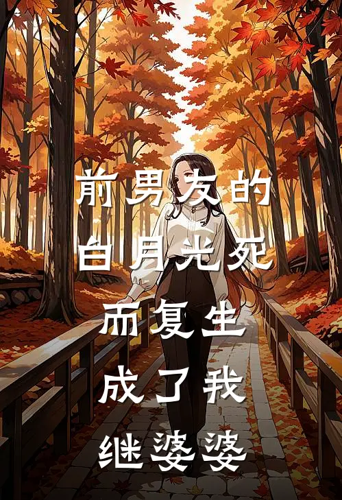 前男友的白月光死而复生，成了我继婆婆