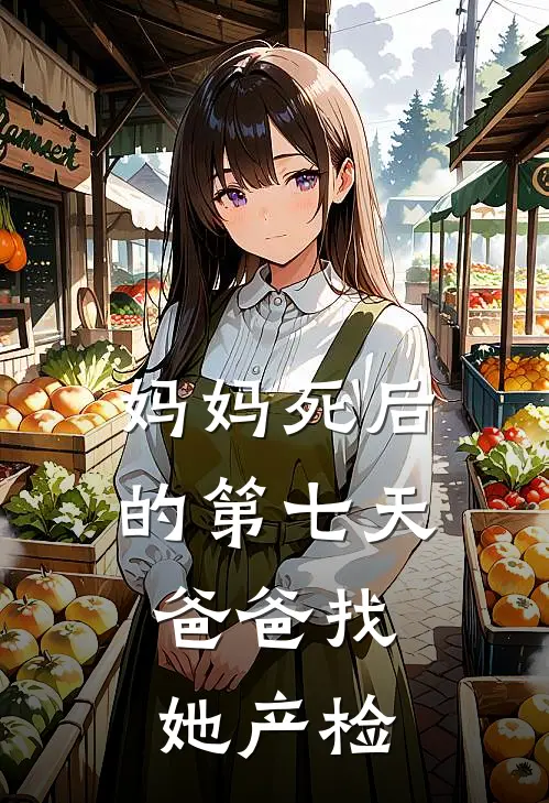妈妈死后的第七天，爸爸找她产检