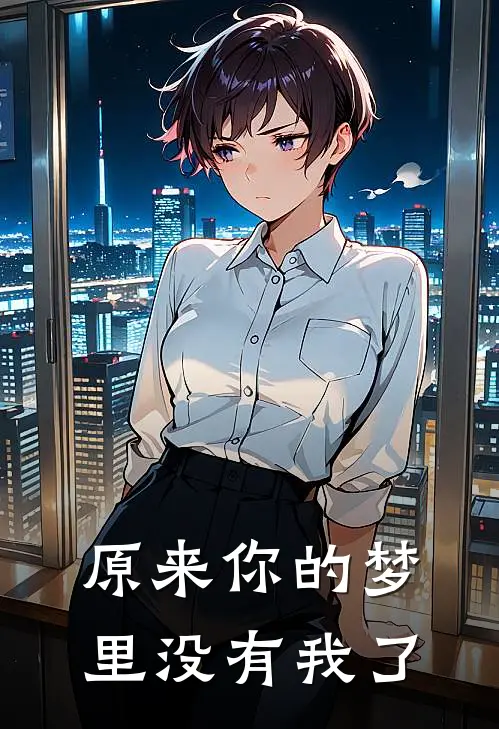 原来你的梦里没有我了