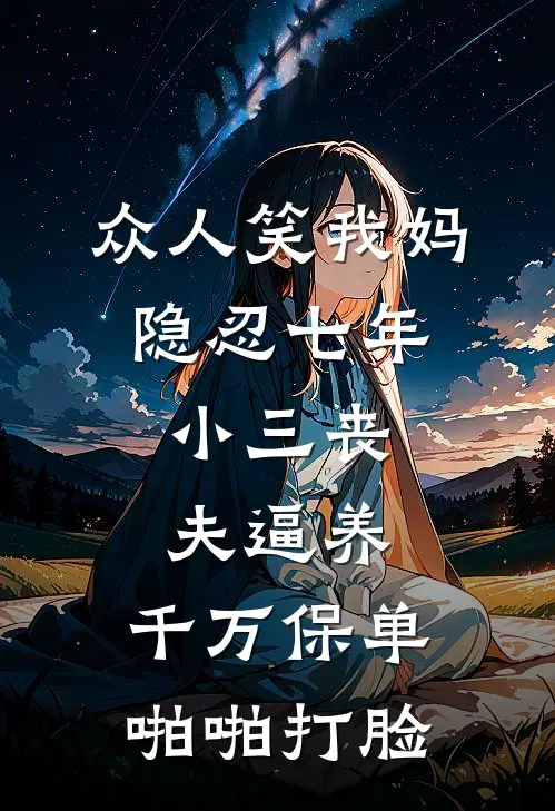 众人笑我妈隐忍七年，小三丧夫逼养，千万保单啪啪打脸
