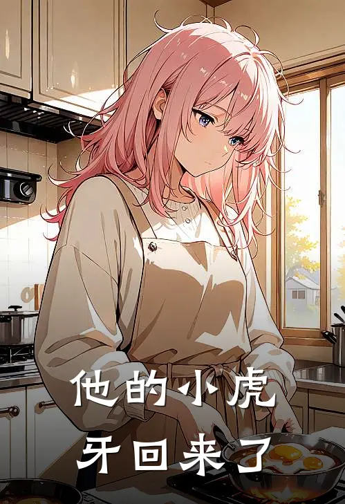 他的小虎牙回来了