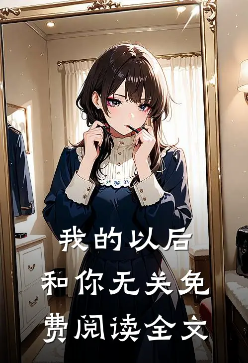 我的以后,和你无关免费阅读全文
