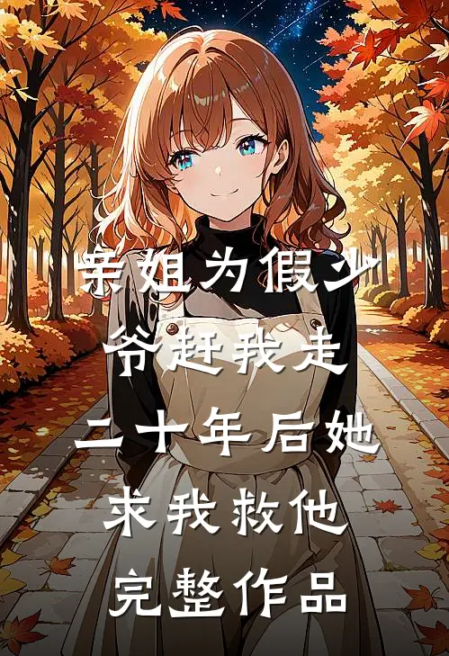 亲姐为假少爷赶我走，二十年后她求我救他完整作品
