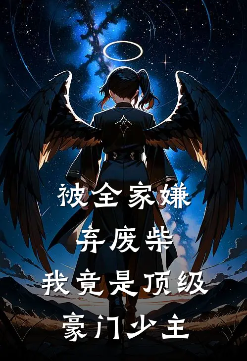 被全家嫌弃废柴，我竟是顶级豪门少主