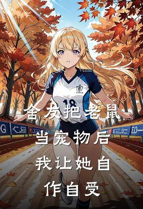 舍友把老鼠当宠物后，我让她自作自受