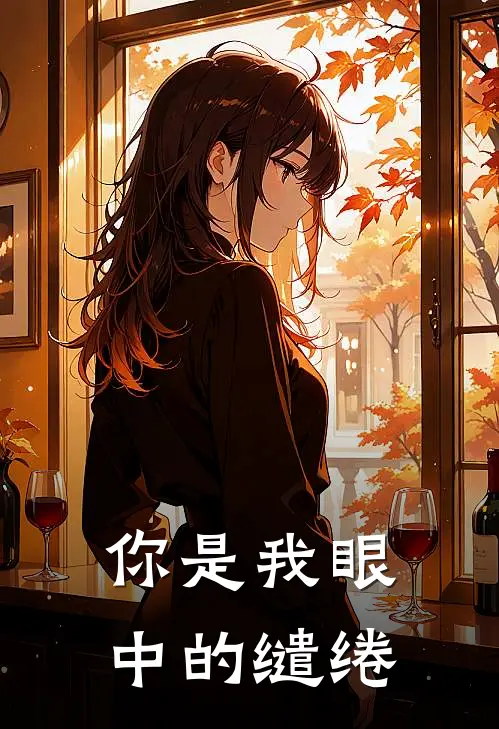 你是我眼中的缱绻
