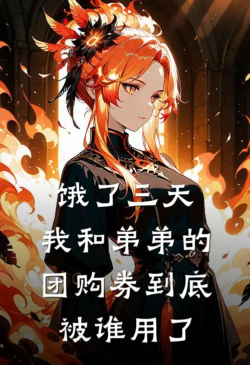 饿了三天，我和弟弟的团购券到底被谁用了