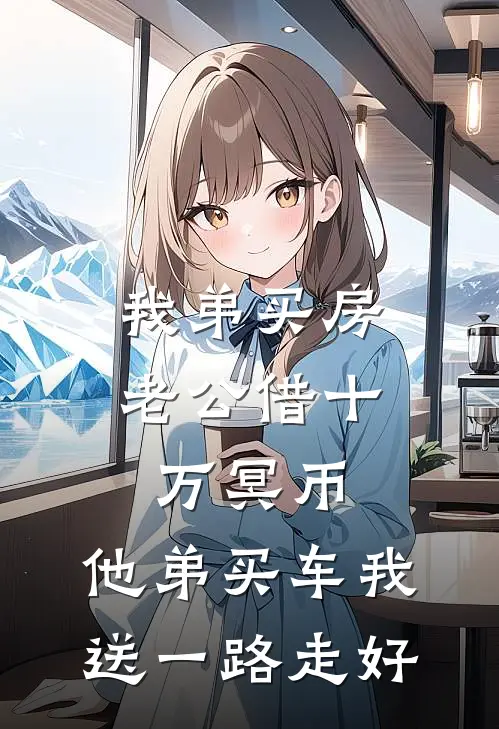 我弟买房老公借十万冥币，他弟买车我送一路走好