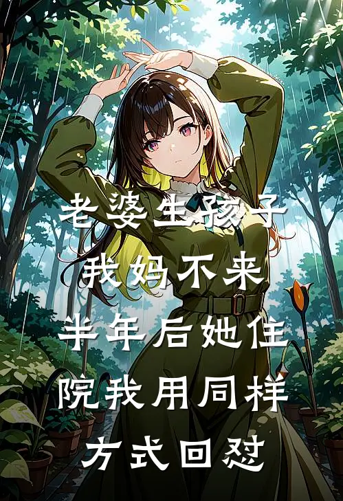 老婆生孩子我妈不来，半年后她住院我用同样方式回怼