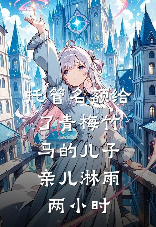 托管名额给了青梅竹马的儿子，亲儿淋雨两小时