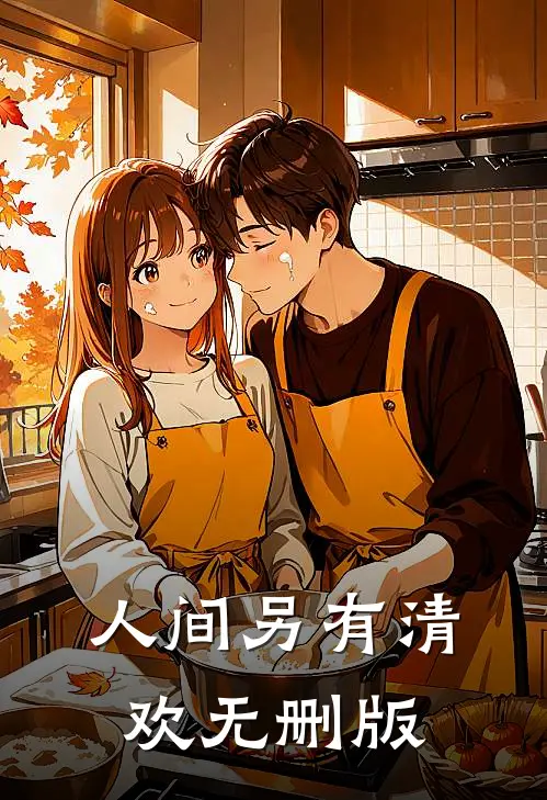 人间另有清欢无删版