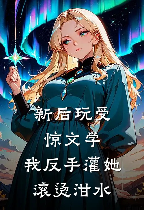 新后玩受惊文学，我反手灌她滚烫泔水