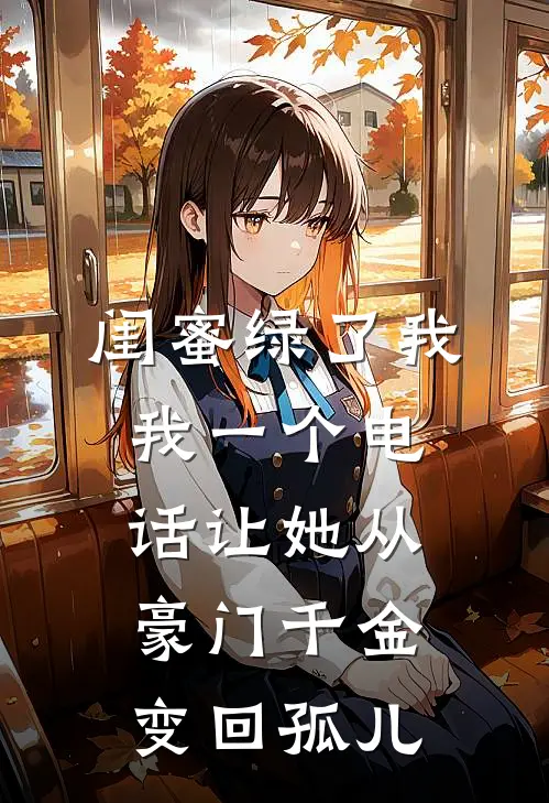 闺蜜绿了我，我一个电话让她从豪门千金变回孤儿