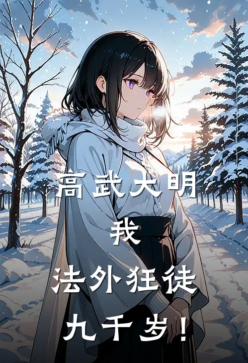 高武大明：我，法外狂徒九千岁！