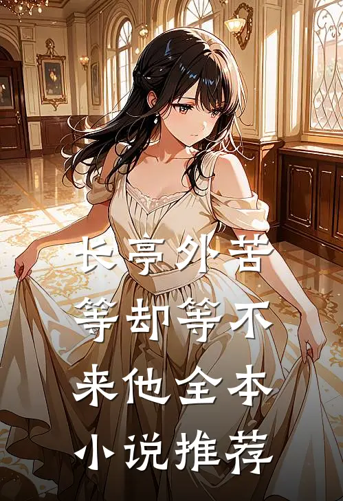 长亭外苦等却等不来他全本小说推荐