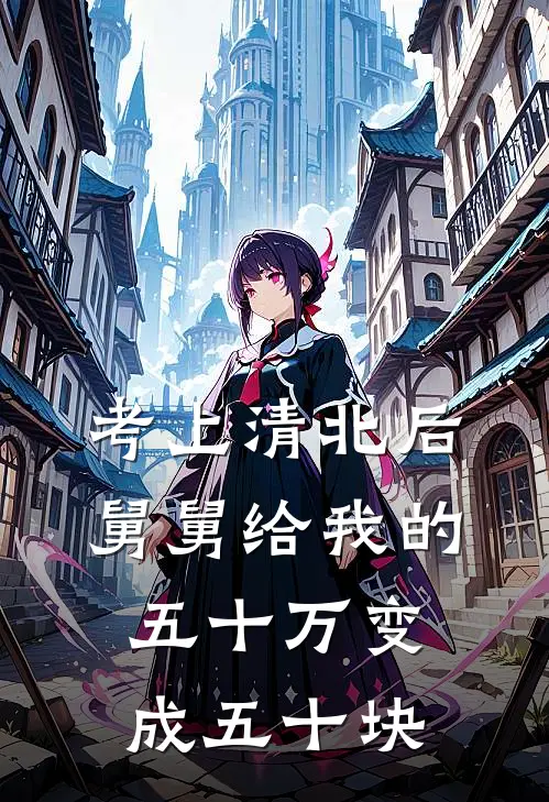 考上清北后舅舅给我的五十万变成五十块