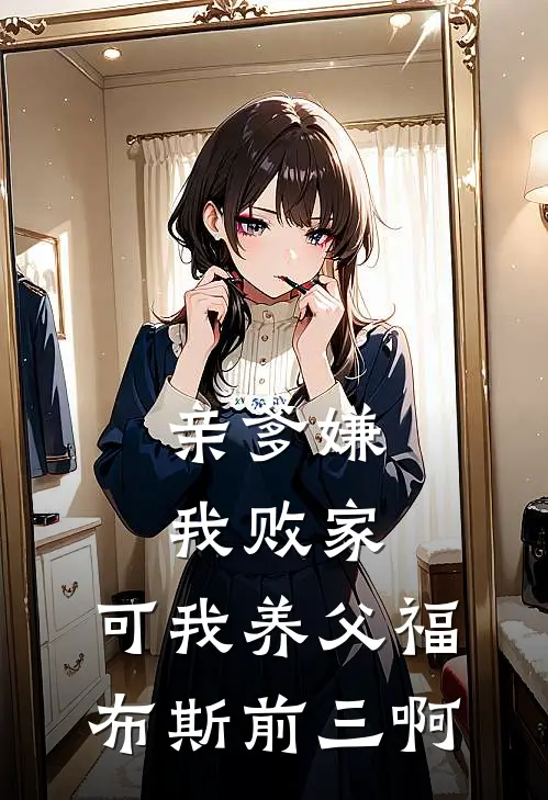亲爹嫌我败家，可我养父福布斯前三啊