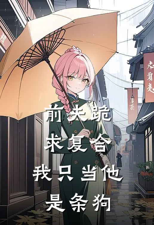 前夫跪求复合,我只当他是条狗