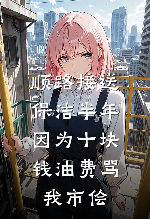 顺路接送保洁半年，因为十块钱油费骂我市侩