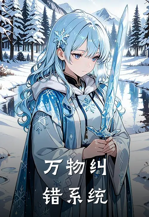 万物纠错系统