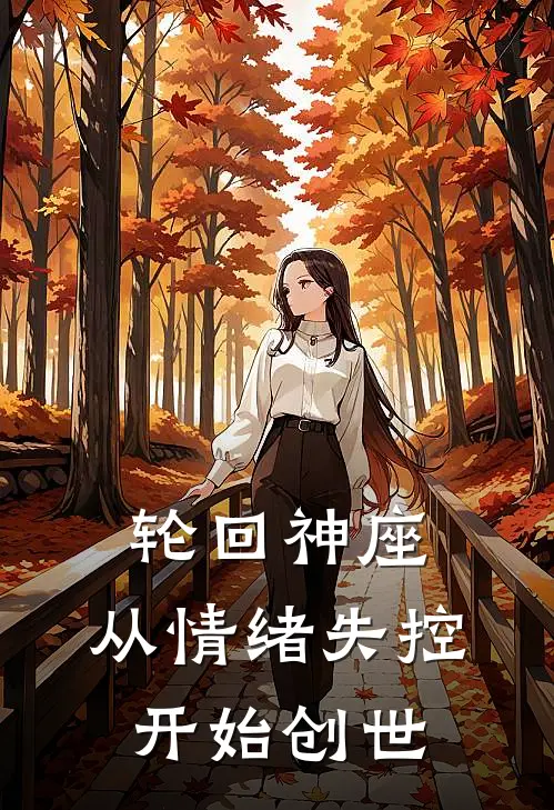 轮回神座：从情绪失控开始创世