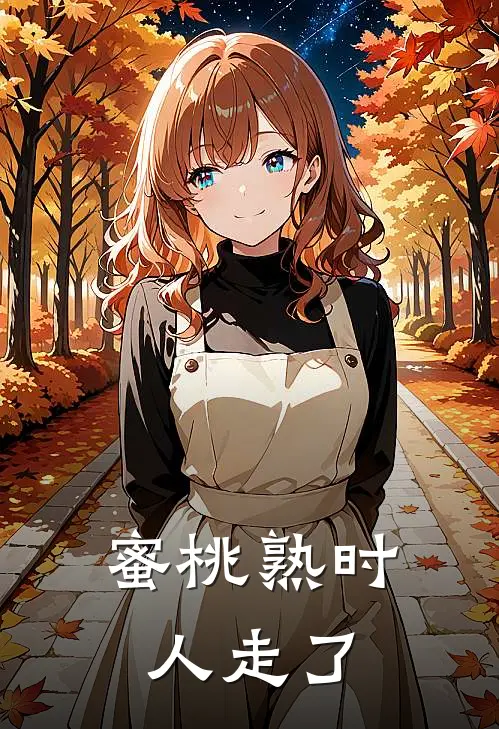 蜜桃熟时，人走了