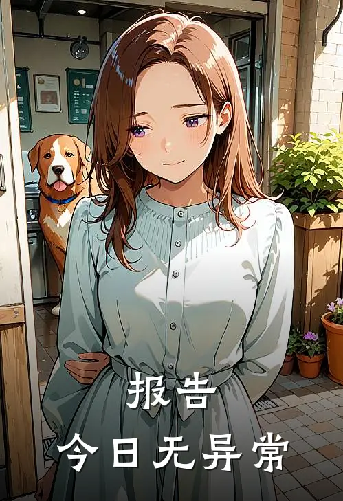 报告：今日无异常