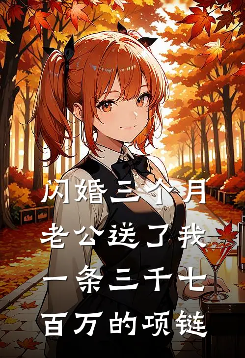 闪婚三个月，老公送了我一条三千七百万的项链